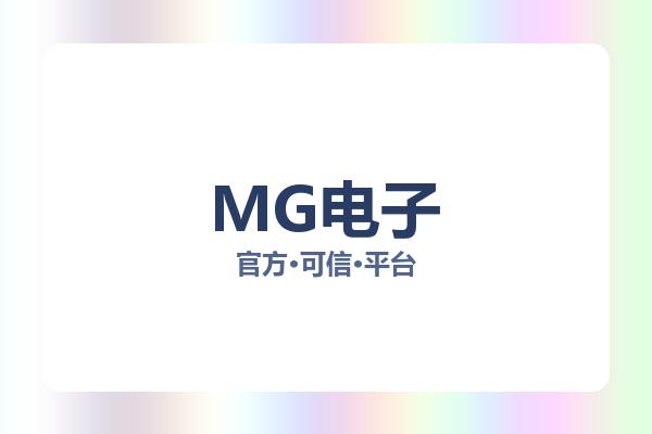 MG电子